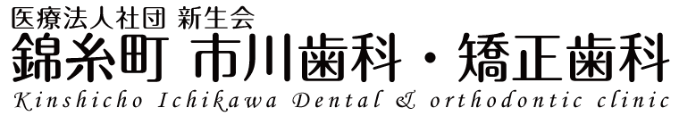 錦糸町 市川歯科・矯正歯科