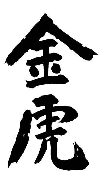 金虎酒造