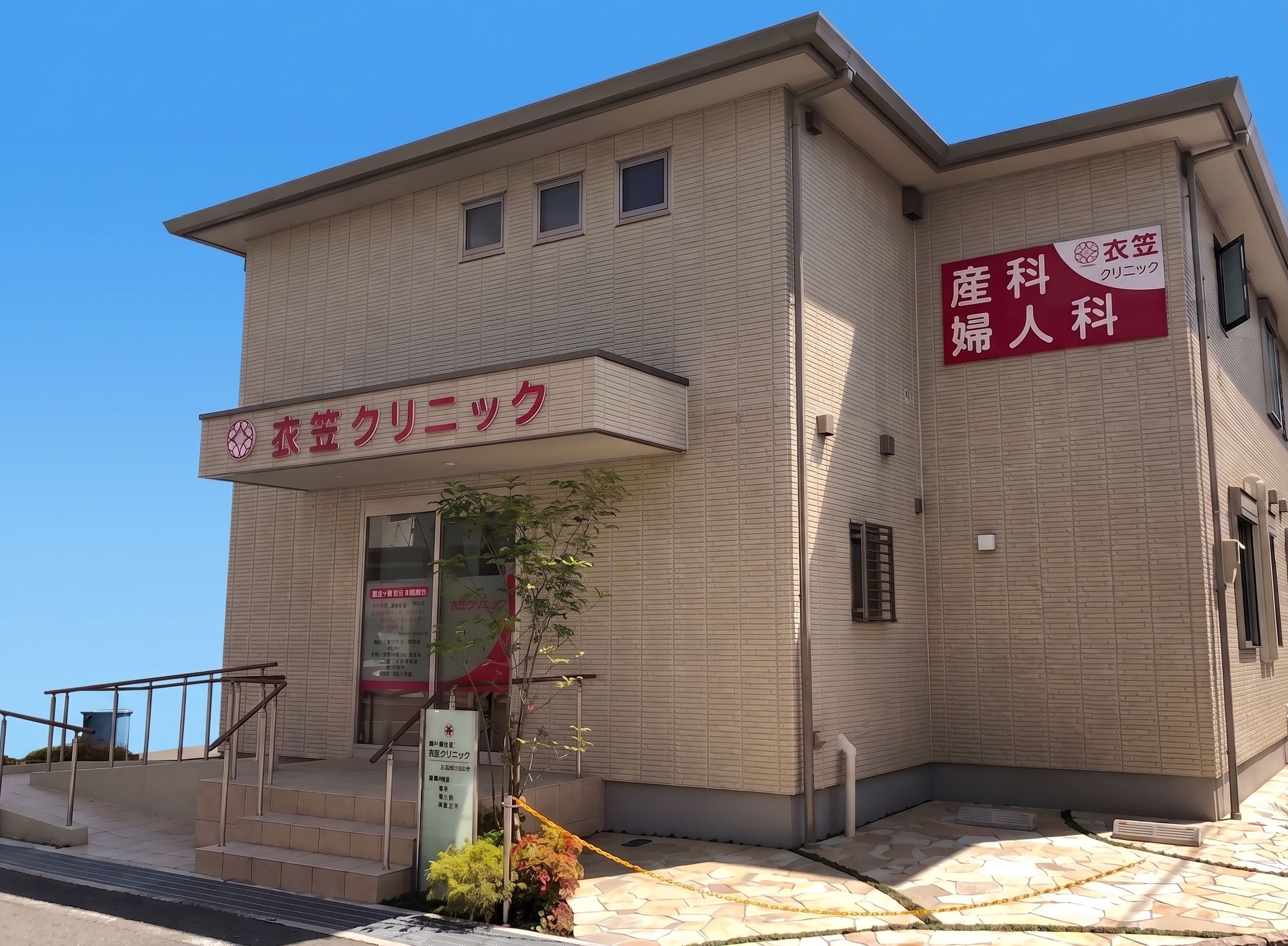 医療法人社団衣笠会 産科・婦人科衣笠クリニック の写真