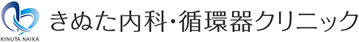 きぬた内科・循環器クリニック
