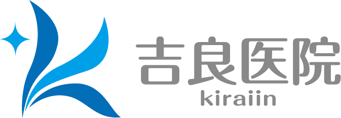 吉良医院