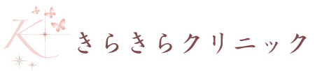きらきらクリニック