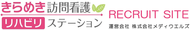 きらめき訪問看護リハビリステーション下赤塚事業所
