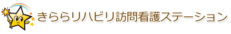 きららリハビリ訪問看護ステーション