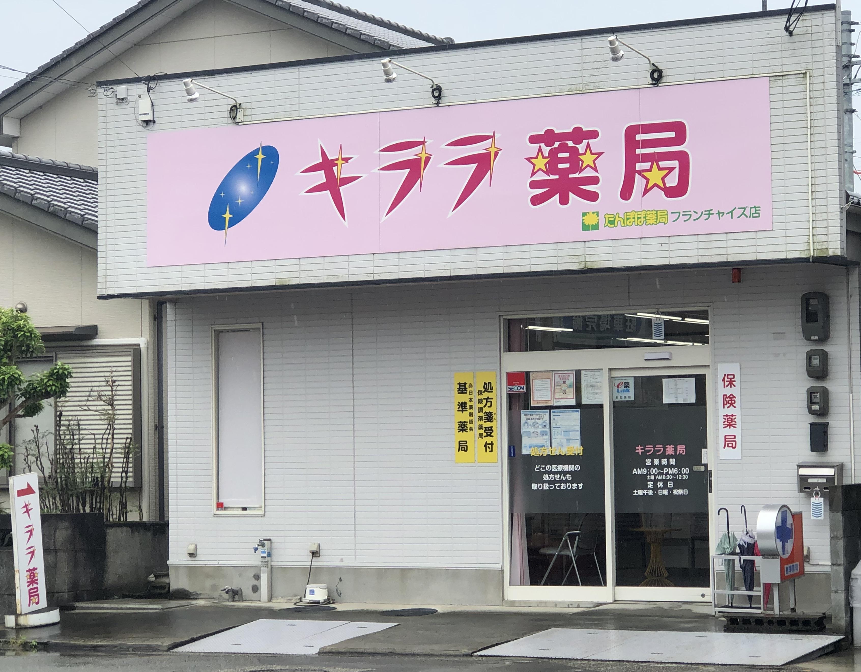 キララ薬局 の写真