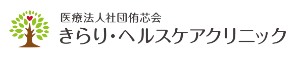 きらり・ヘルスケアクリニック