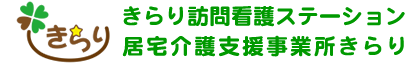 きらり訪問看護ステーション
