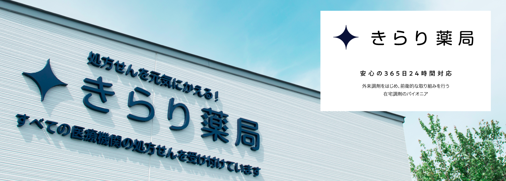 きらり薬局　蘇我店 の写真