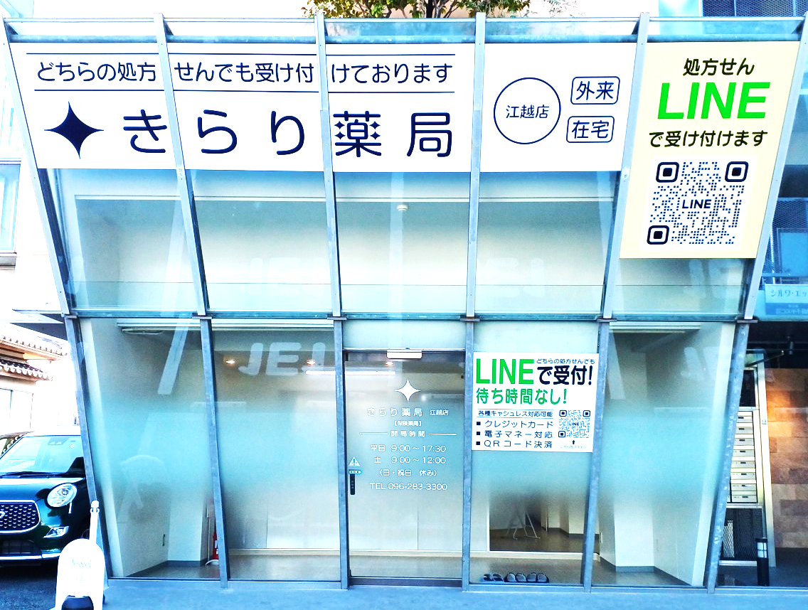 きらり薬局　江越店 の写真