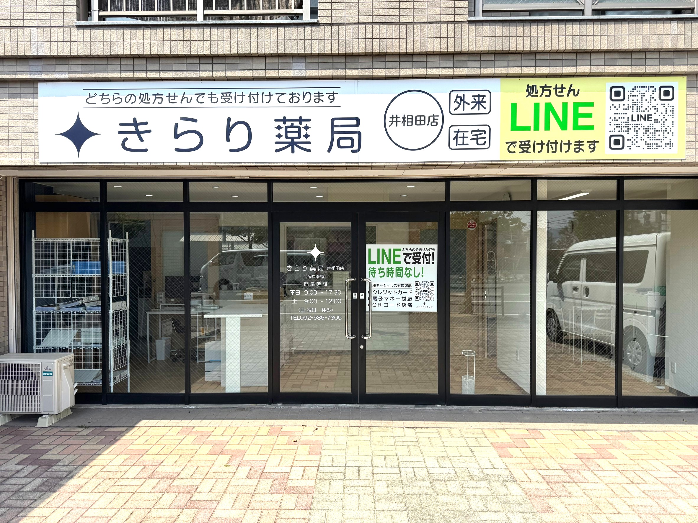 きらり薬局　井相田店 の写真