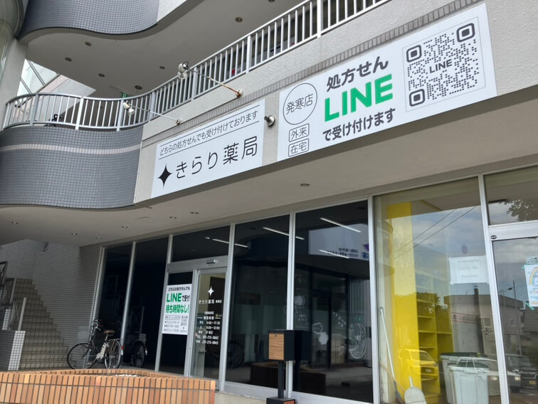 きらり薬局　発寒店 の写真