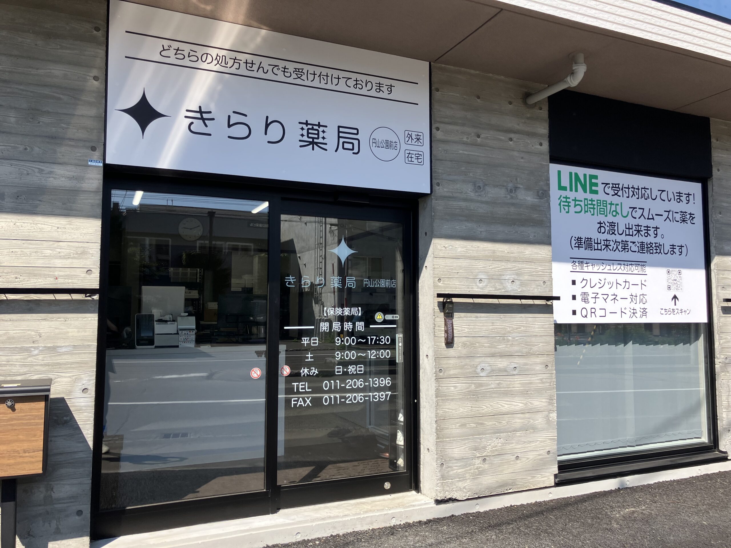 きらり薬局　円山公園前店 の写真