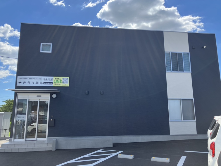 きらり薬局津福公園前店 の写真