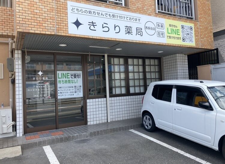きらり薬局　西長住店 の写真