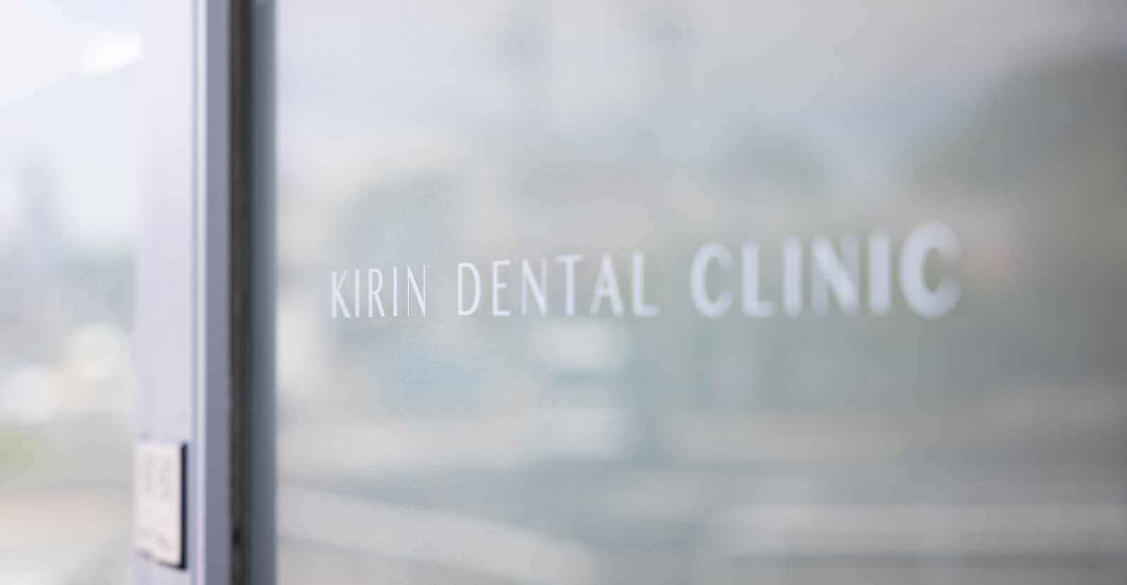 KIRIN歯科クリニック の写真