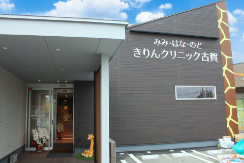 みみ・はな・のど きりんクリニック の写真