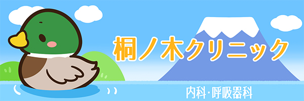 桐ノ木クリニック