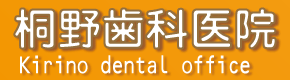 桐野歯科医院