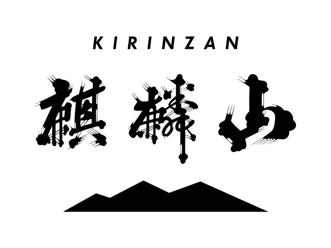 麒麟山酒造 株式会社