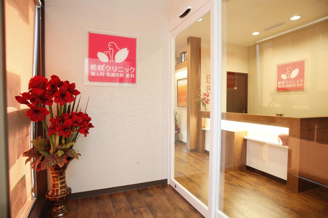 医療法人 志紀会 希咲クリニック の写真