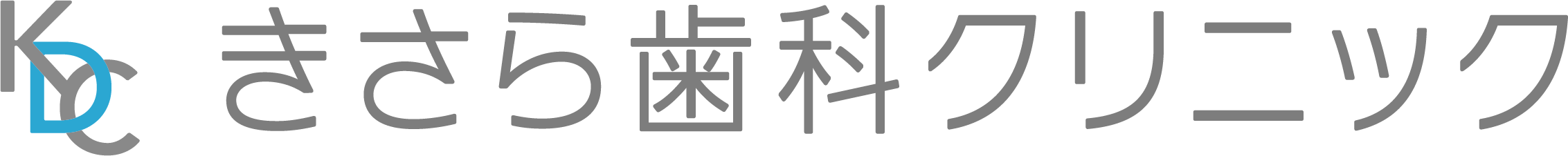 きさら歯科クリニック
