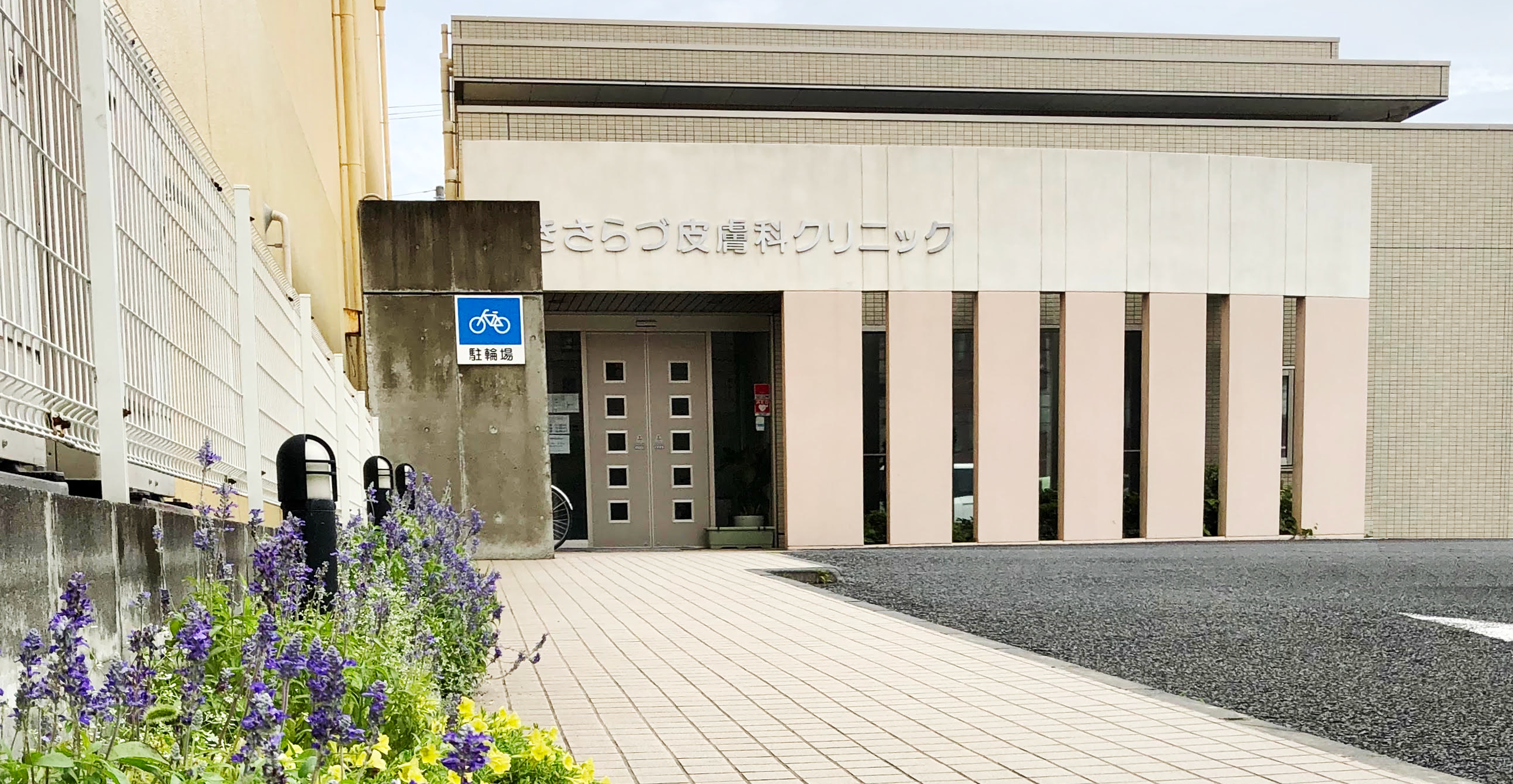 医療法人社団 英信会 きさらづ皮膚科クリニック の写真