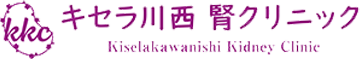 キセラ川西腎クリニック