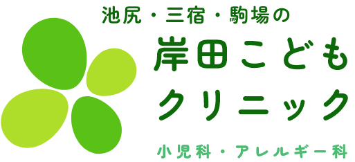 岸田こどもクリニック