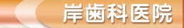 岸歯科医院