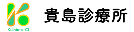 貴島診療所