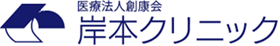 岸本クリニック