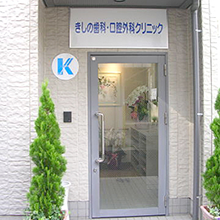 きしの歯科・口腔外科クリック の写真