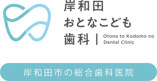 岸和田おとなこども歯科