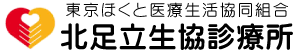 東京ほくと医療生活協同組合　北足立生協診療所