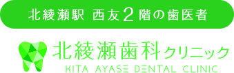 北綾瀬歯科クリニック