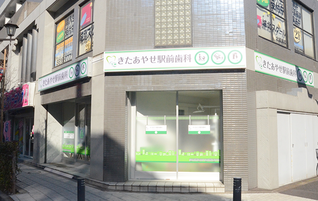 きたあやせ駅前歯科 の写真
