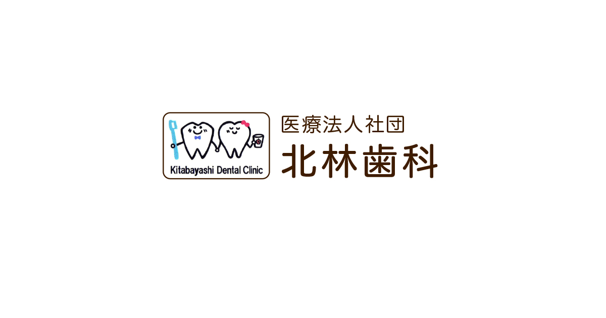 医療法人社団 北林歯科