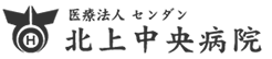 北上中央病院