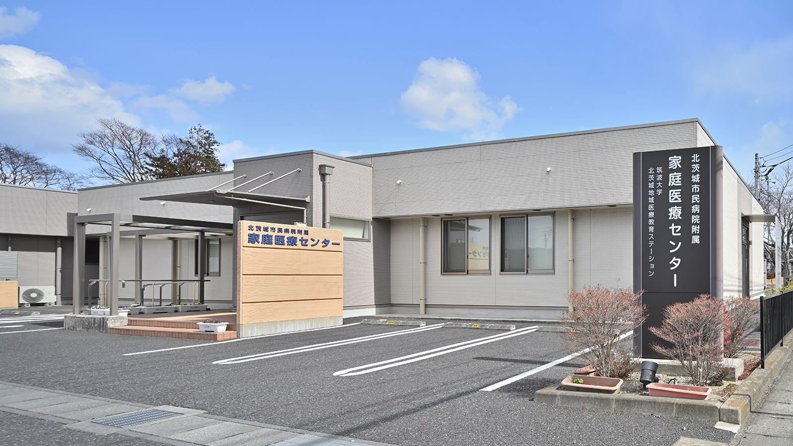 北茨城市民病院附属家庭医療センター の写真