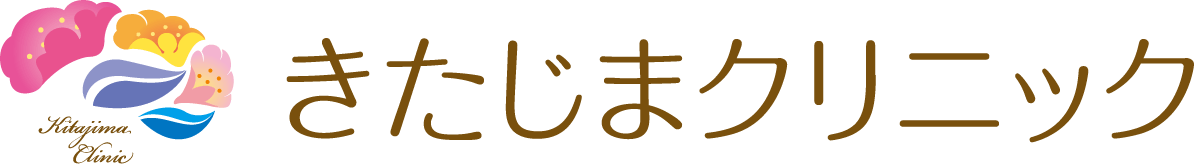 きたじまクリニック