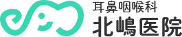 医療法人社団峻山 耳鼻咽喉科北嶋医院
