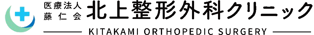 医療法人藤仁会　北上整形外科クリニック