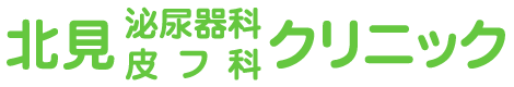 医療法人社団緑心会　北見泌尿器科皮膚科クリニック