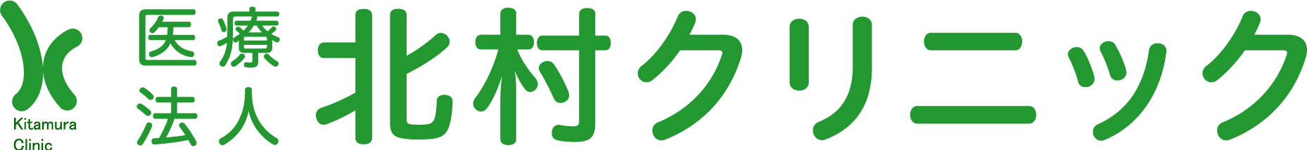 北村クリニック