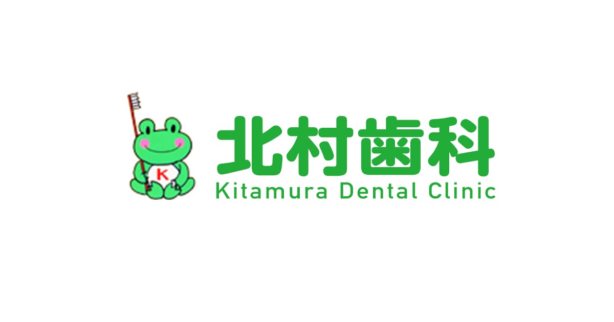 北村歯科