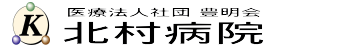 医療法人社団豊明会北村病院