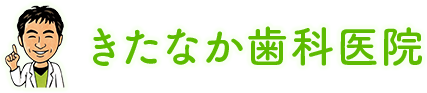 きたなか歯科医院
