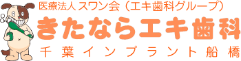 エキ歯科