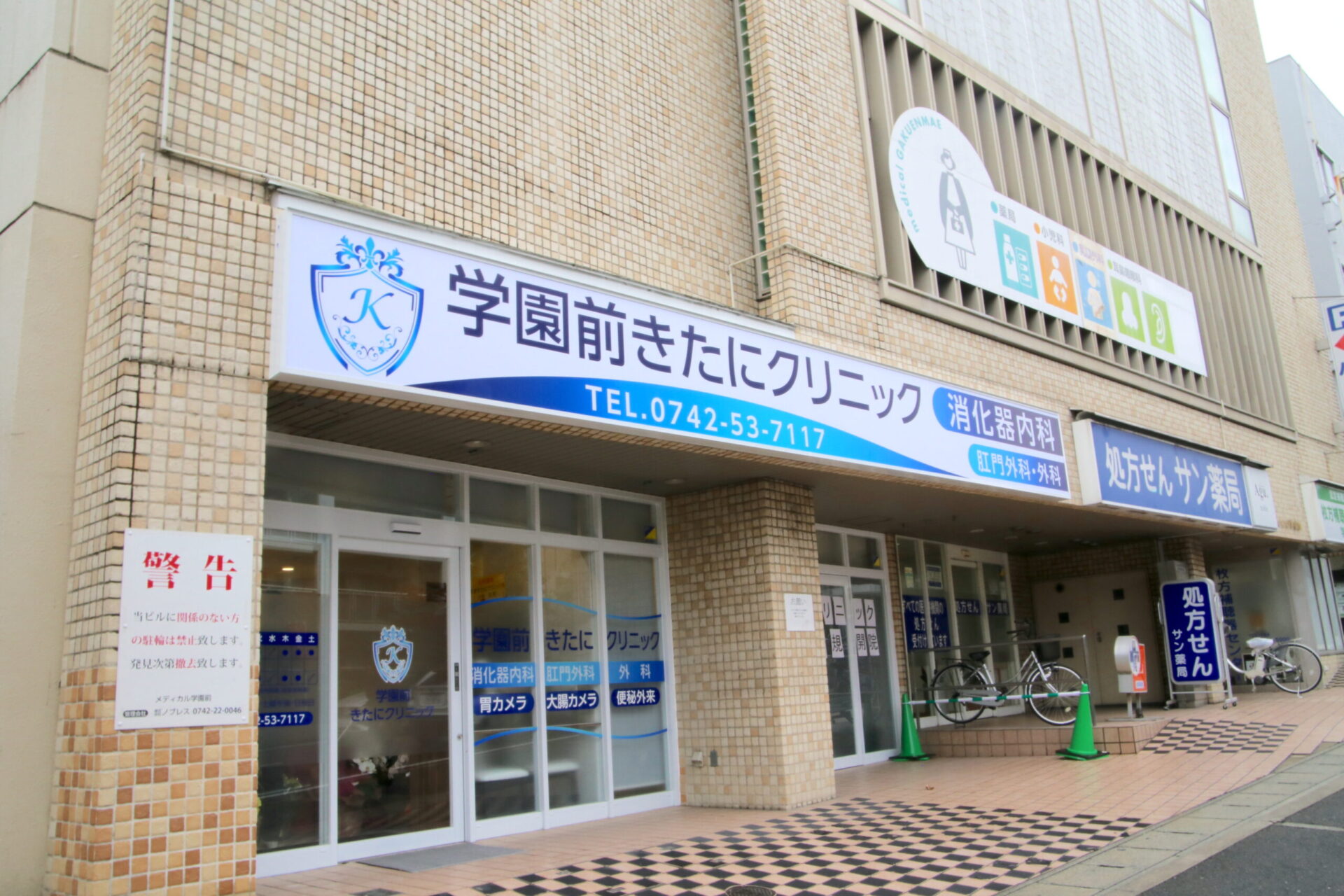 学園前きたにクリニック の写真