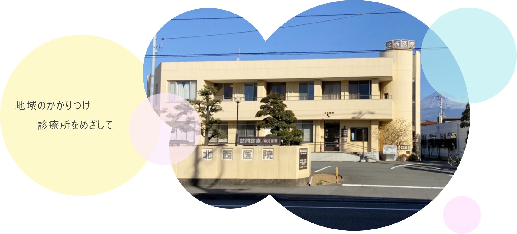 トータルファミリーケア 北西医院 の写真